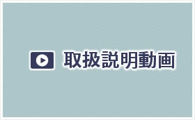 取扱説明動画